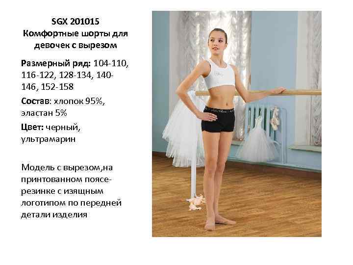 SGX 201015 Комфортные шорты для девочек с вырезом Размерный ряд: 104 -110, 116 -122,