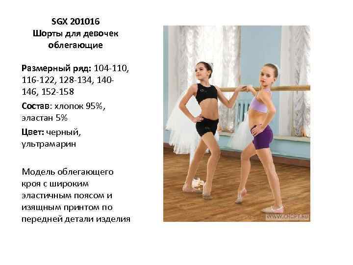 SGX 201016 Шорты для девочек облегающие Размерный ряд: 104 -110, 116 -122, 128 -134,