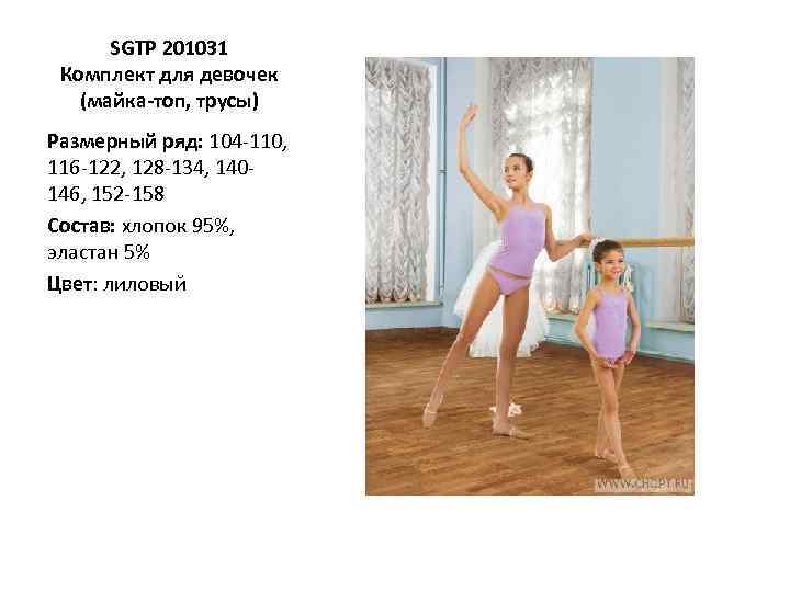 SGTP 201031 Комплект для девочек (майка-топ, трусы) Размерный ряд: 104 -110, 116 -122, 128