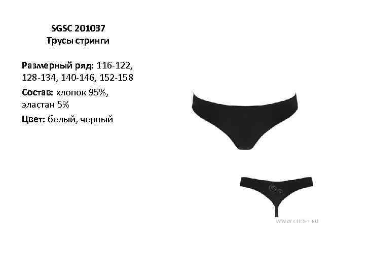 SGSC 201037 Трусы стринги Размерный ряд: 116 -122, 128 -134, 140 -146, 152 -158