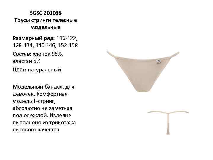 SGSC 201038 Трусы стринги телесные модельные Размерный ряд: 116 -122, 128 -134, 140 -146,