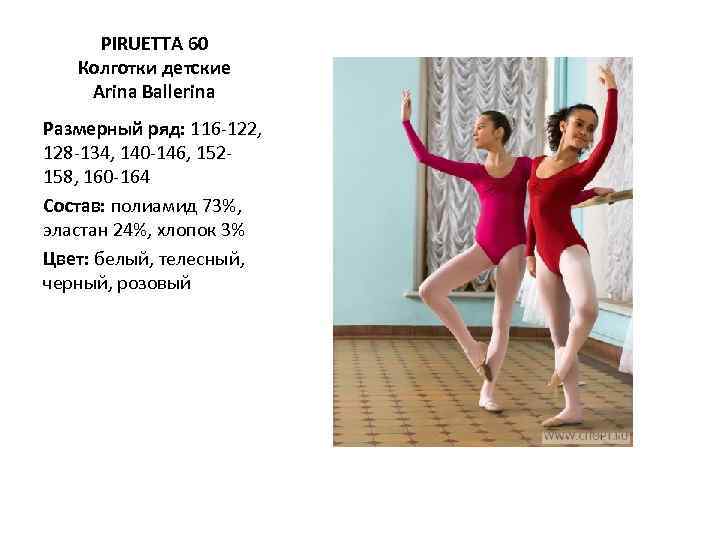 PIRUETTA 60 Колготки детские Arina Ballerina Размерный ряд: 116 -122, 128 -134, 140 -146,