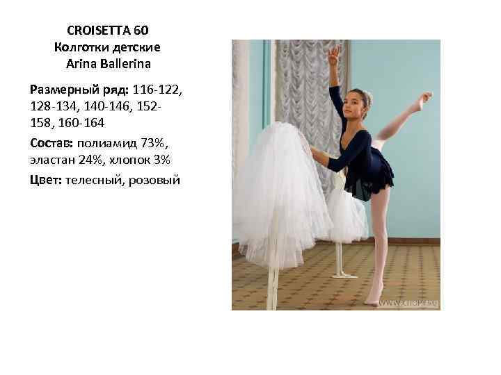 CROISETTA 60 Колготки детские Arina Ballerina Размерный ряд: 116 -122, 128 -134, 140 -146,