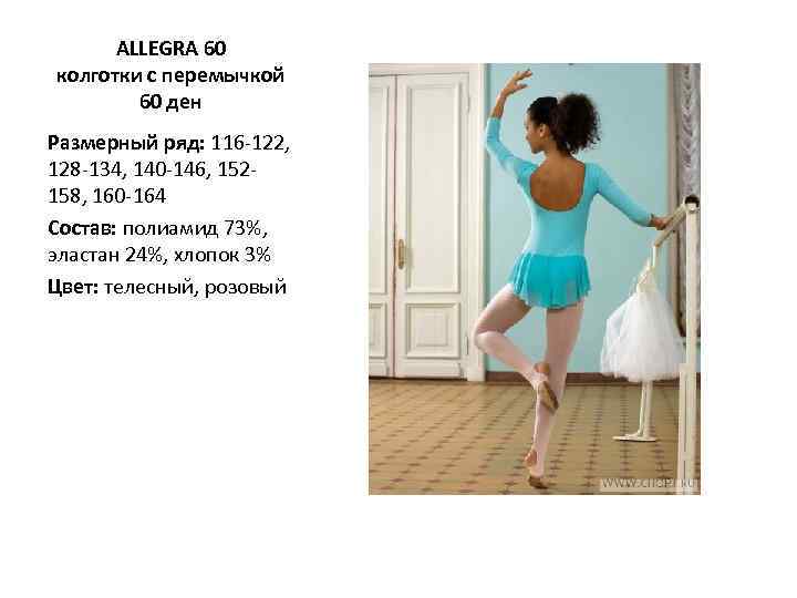 ALLEGRA 60 колготки с перемычкой 60 ден Размерный ряд: 116 -122, 128 -134, 140