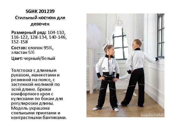 SGHK 201239 Стильный костюм для девочек Размерный ряд: 104 -110, 116 -122, 128 -134,