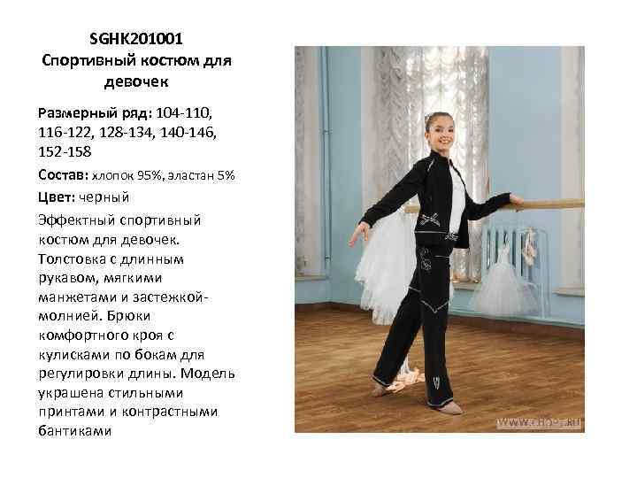 SGHK 201001 Спортивный костюм для девочек Размерный ряд: 104 -110, 116 -122, 128 -134,