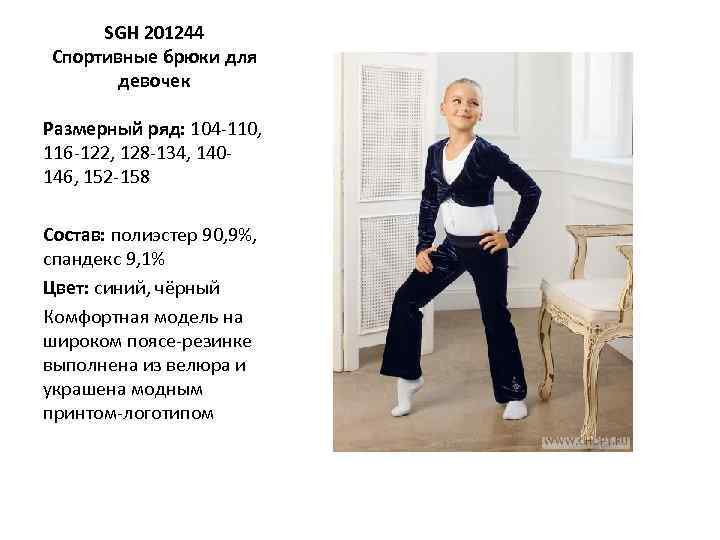 SGH 201244 Спортивные брюки для девочек Размерный ряд: 104 -110, 116 -122, 128 -134,