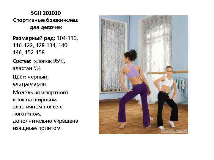 SGH 201010 Спортивные брюки-клёш для девочек Размерный ряд: 104 -110, 116 -122, 128 -134,