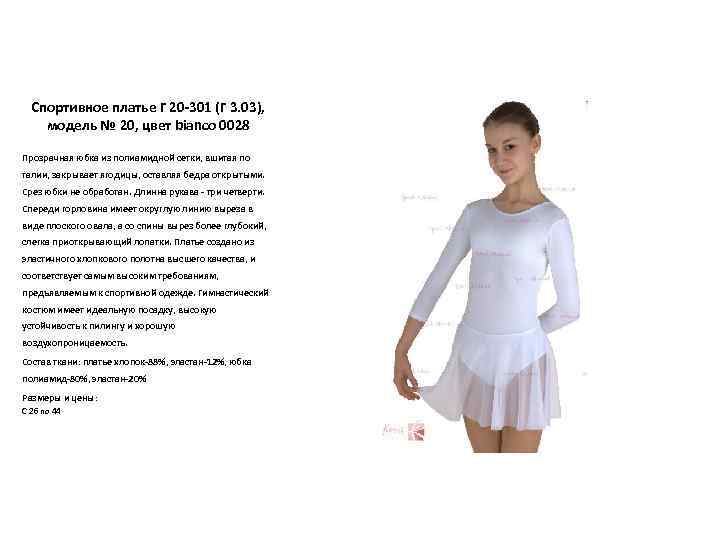 Спортивное платье Г 20 -301 (Г 3. 03), модель № 20, цвет bianco 0028