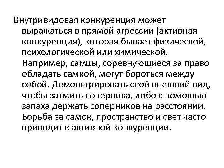 Внутривидовая конкуренция может выражаться в прямой агрессии (активная конкуренция), которая бывает физической, психологической или