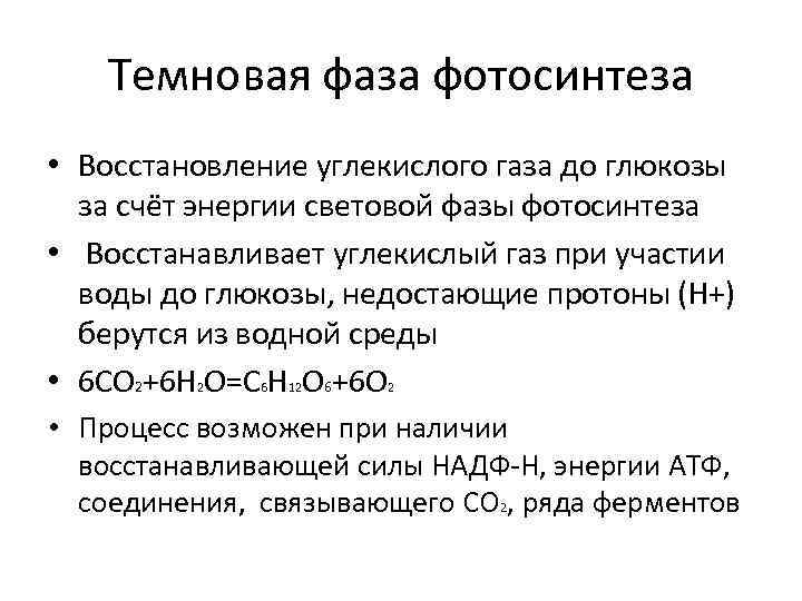 Процесс восстановления углекислого газа. Восстановление углекислого газа фаза фотосинтеза. Темновая фаза фотосинте. Темновая фаза фотосинтеза. Восстановление углекислого газа фаза.