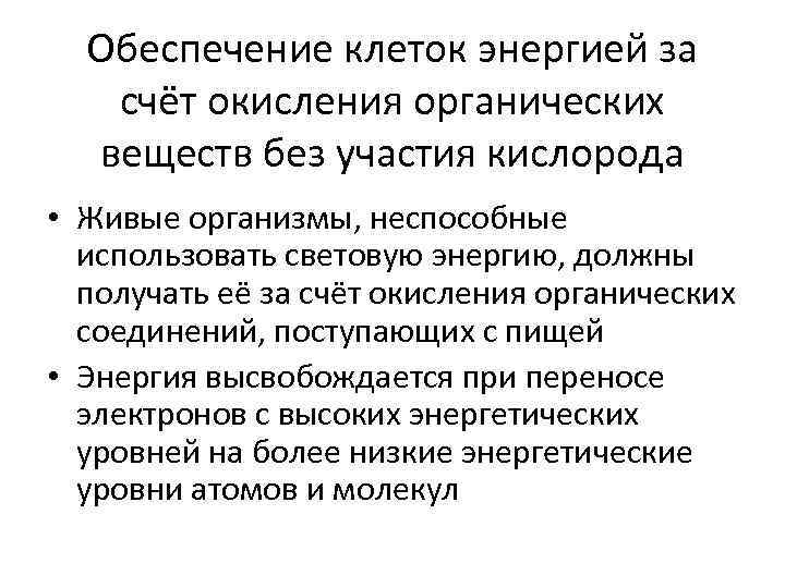 Обеспечение клеток энергией за счёт окисления органических веществ без участия кислорода • Живые организмы,