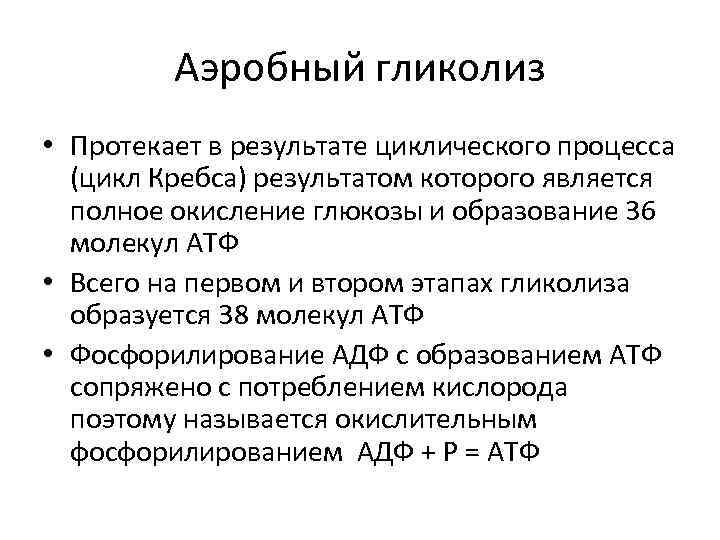 Аэробный гликолиз • Протекает в результате циклического процесса (цикл Кребса) результатом которого является полное