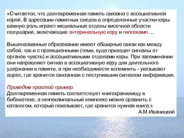  «Считается, что долговременная память связана с ассоциативной корой. В адресации памятных следов в