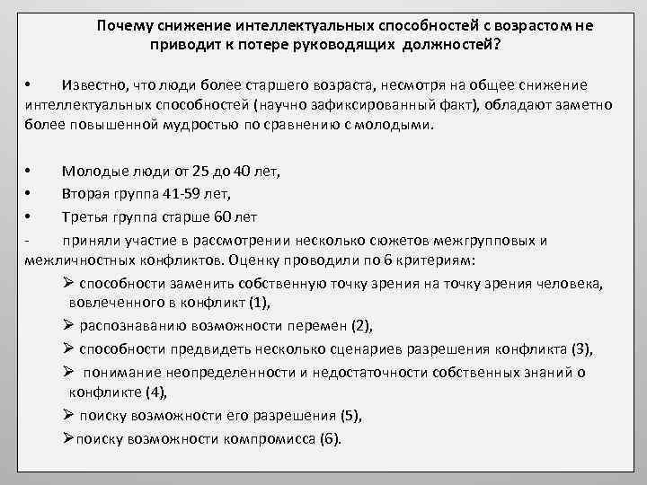 Почему снижение интеллектуальных способностей с возрастом не приводит к потере руководящих должностей? • Известно,