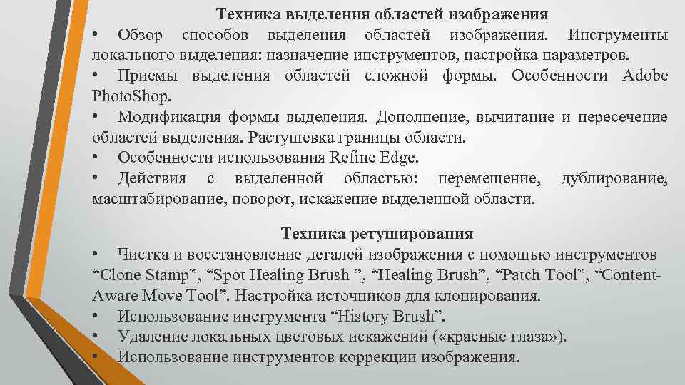Техника выделения областей изображения • Обзор способов выделения областей изображения. Инструменты локального выделения: назначение