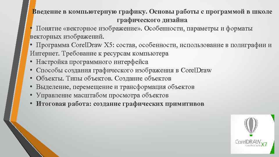Введение в компьютерную графику. Основы работы с программой в школе графического дизайна • Понятие