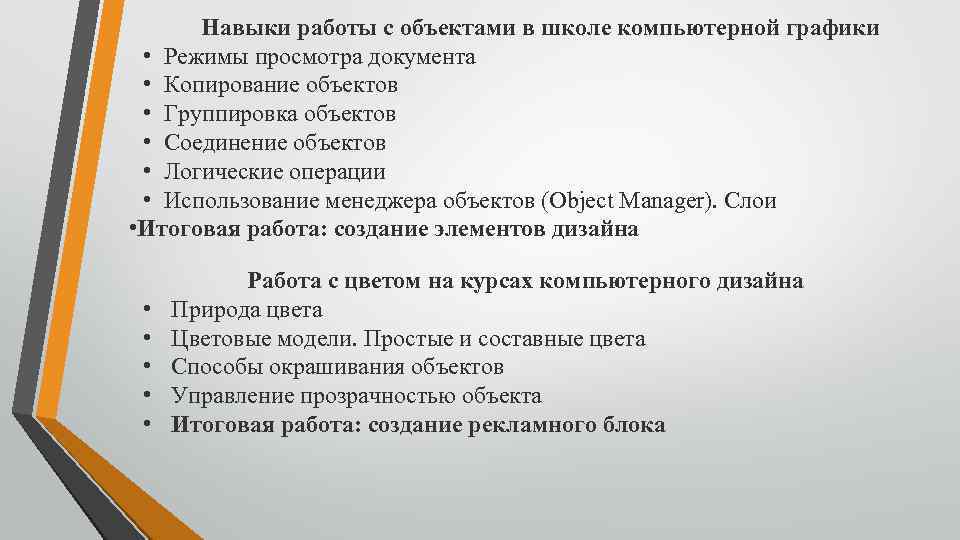 Навыки работы с объектами в школе компьютерной графики • Режимы просмотра документа • Копирование