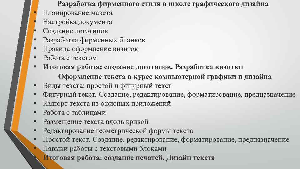  • • • • Разработка фирменного стиля в школе графического дизайна Планирование макета