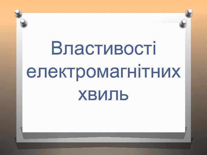 Властивості електромагнітних хвиль 