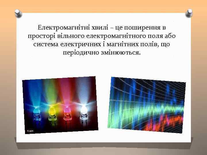 Електромагнітні хвилі – це поширення в просторі вільного електромагнітного поля або система електричних і