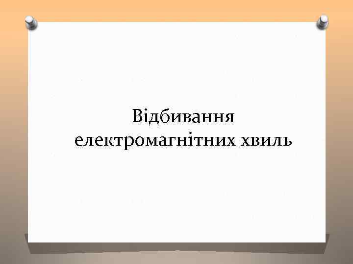 Відбивання електромагнітних хвиль 