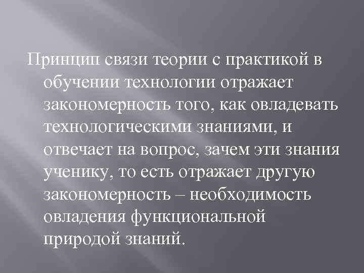 Принцип связи теории с практикой в обучении технологии отражает закономерность того, как овладевать технологическими