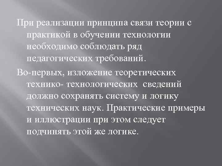 При реализации принципа связи теории с практикой в обучении технологии необходимо соблюдать ряд педагогических