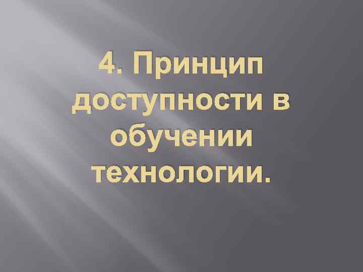 4. Принцип доступности в обучении технологии. 