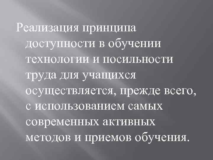 Реализация принципа доступности в обучении технологии и посильности труда для учащихся осуществляется, прежде всего,