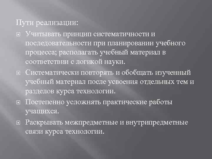 Пути реализации: Учитывать принцип систематичности и последовательности при планировании учебного процесса; располагать учебный материал