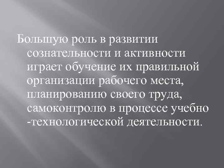 Большую роль в развитии сознательности и активности играет обучение их правильной организации рабочего места,