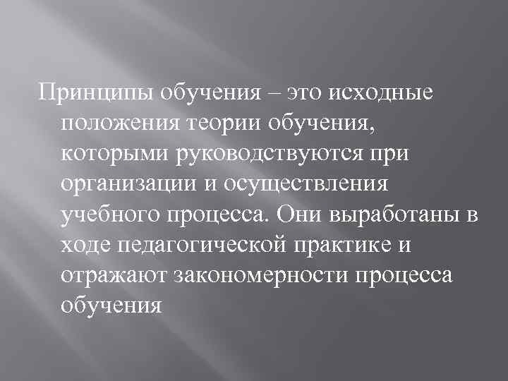 Принципы обучения – это исходные положения теории обучения, которыми руководствуются при организации и осуществления