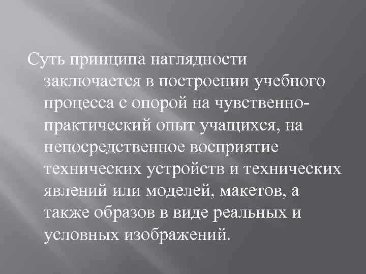 Суть принципа наглядности заключается в построении учебного процесса с опорой на чувственнопрактический опыт учащихся,