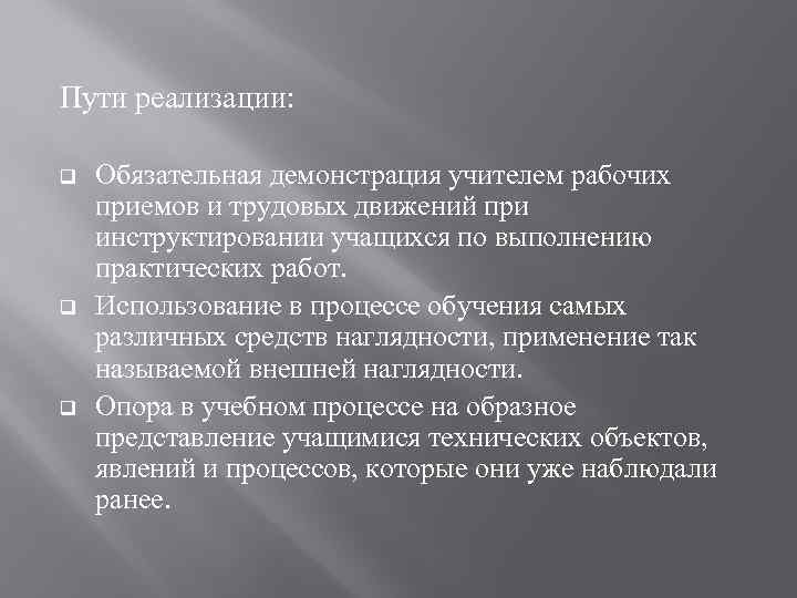 Пути реализации: q q q Обязательная демонстрация учителем рабочих приемов и трудовых движений при