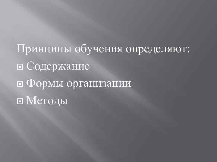 Принципы обучения определяют: Содержание Формы организации Методы 