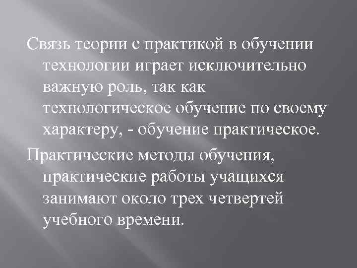 Связь теории с практикой в обучении технологии играет исключительно важную роль, так как технологическое