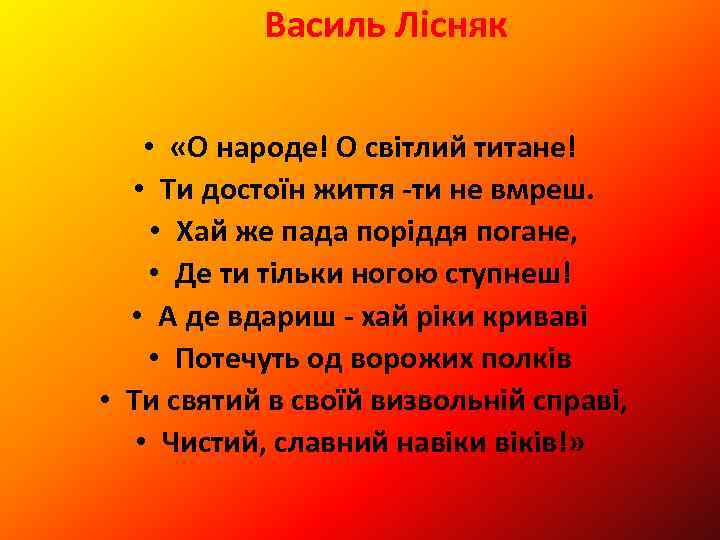 Василь Лісняк • «О народе! О світлий титане! • Ти достоїн життя -ти не