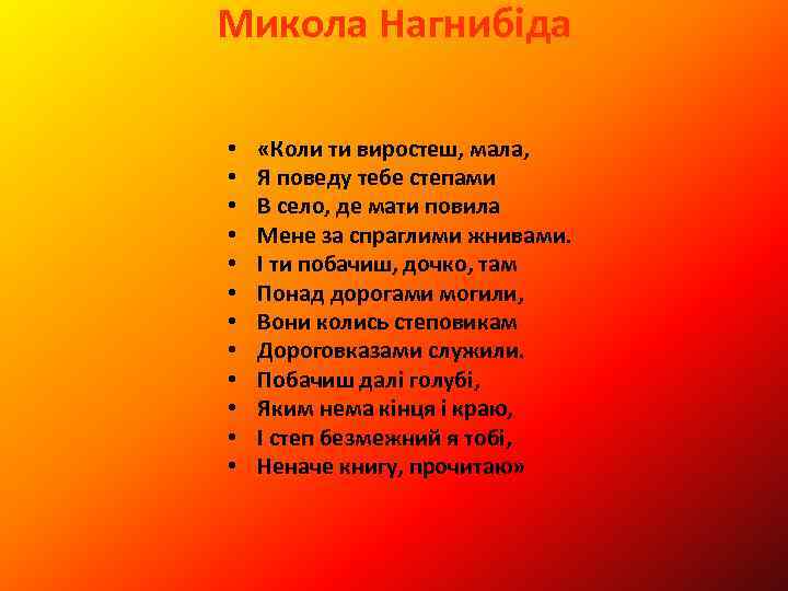 Микола Нагнибіда • • • «Коли ти виростеш, мала, Я поведу тебе степами В