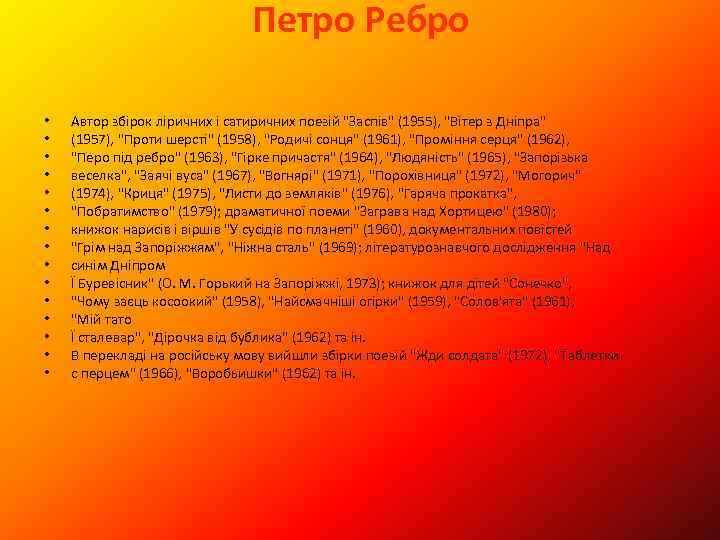 Петро Ребро • • • • Автор збiрок лiричних i сатиричних поезiй 