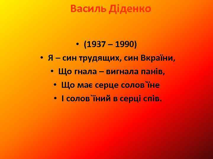 Василь Діденко • (1937 – 1990) • Я – син трудящих, син Вкраїни, •