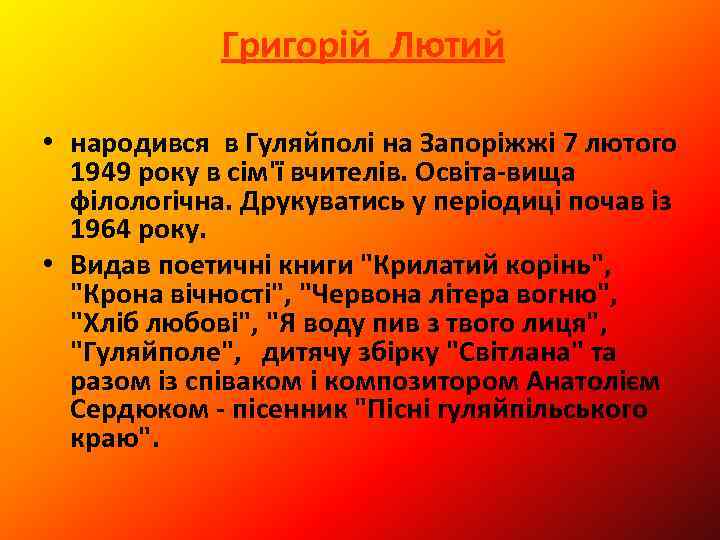 Григорій Лютий • народився в Гуляйполі на Запоріжжі 7 лютого 1949 року в сім'ї