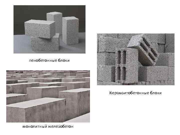 пенобетонные блоки Керамзитобетонные блоки монолитный железобетон 