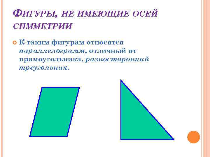 Какие фигуры имеют ось. Фигуры не обладающие осевой симметрией. Ось симметрии разностороннего треугольника. Разносторонний треугольник имеет ось симметрии. Разносторонний прямоугольник.