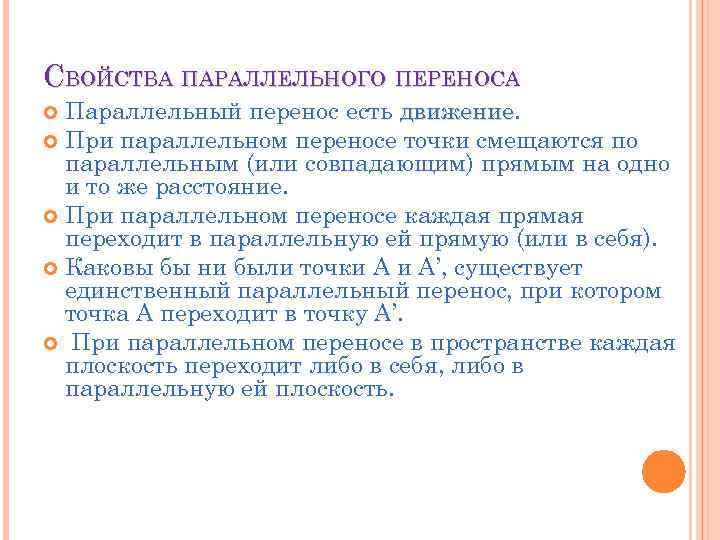 СВОЙСТВА ПАРАЛЛЕЛЬНОГО ПЕРЕНОСА Параллельный перенос есть движение При параллельном переносе точки смещаются по параллельным