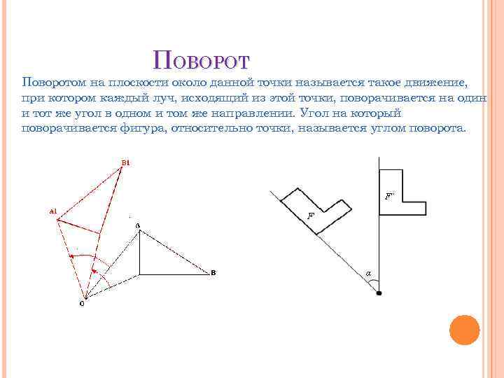 ПОВОРОТ Поворотом на плоскости около данной точки называется такое движение, при котором каждый луч,