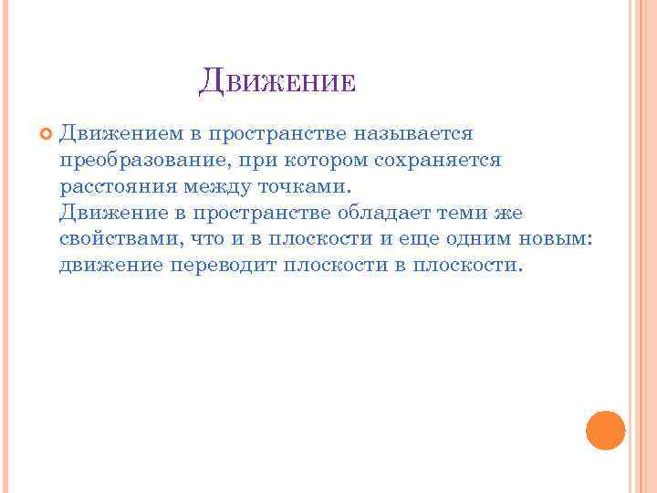 ДВИЖЕНИЕ Движением в пространстве называется преобразование, при котором сохраняется расстояния между точками. Движение в