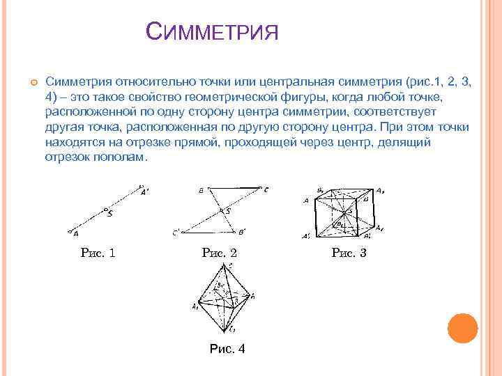 СИММЕТРИЯ Симметрия относительно точки или центральная симметрия (рис. 1, 2, 3, 4) – это