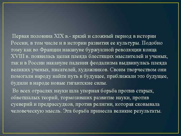  Первая половина XIX в. - яркий и сложный период в истории России, в