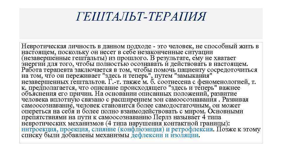 ГЕШТАЛЬТ-ТЕРАПИЯ Невротическая личность в данном подходе - это человек, не способный жить в настоящем,